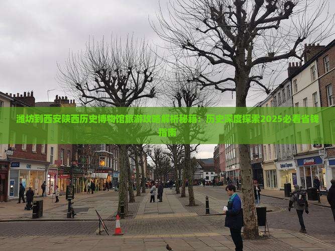潍坊到西安陕西历史博物馆旅游