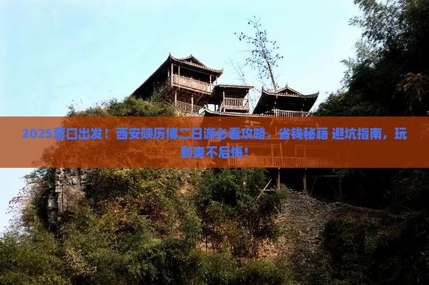 营口到西安陕西历史博物馆二日游