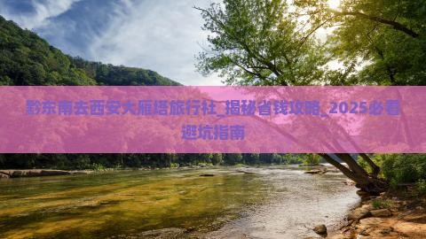 黔东南去西安大雁塔旅行社