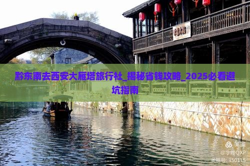 黔东南去西安大雁塔旅行社
