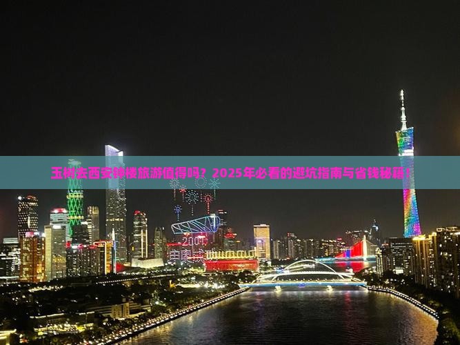 玉树去西安钟楼旅游