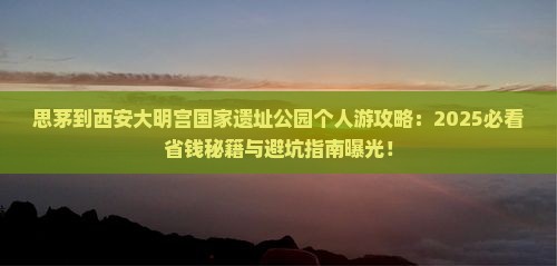 思茅到西安大明宫国家遗址公园个人游