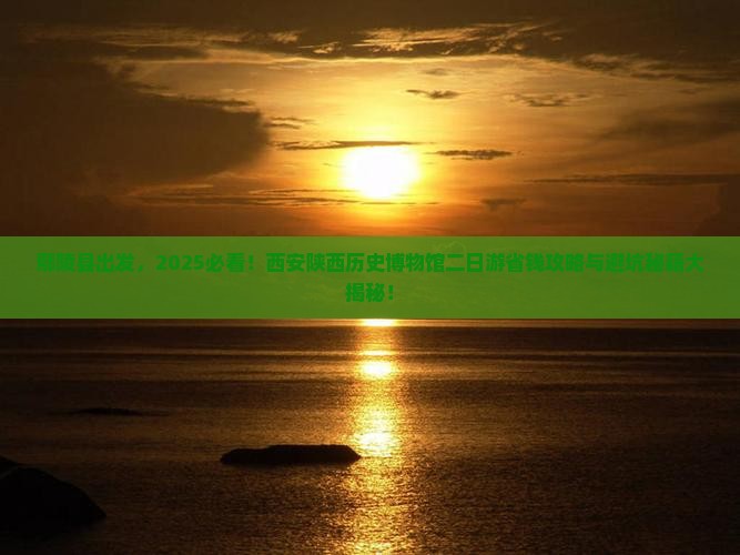 鄢陵县去西安陕西历史博物馆二日游