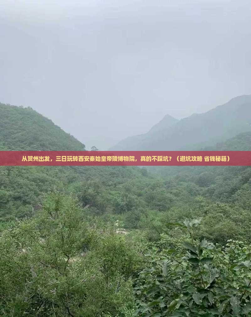 贺州到西安秦始皇帝陵博物院三日游