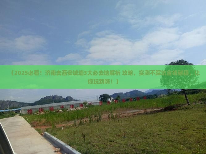 济南去西安城墙必去地