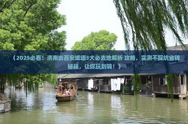 济南去西安城墙必去地