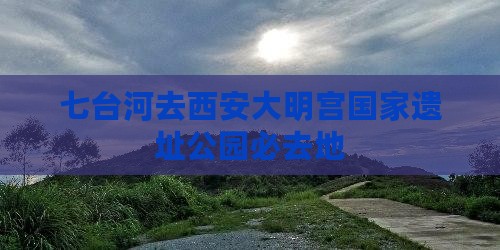 七台河去西安大明宫国家遗址公园必去地