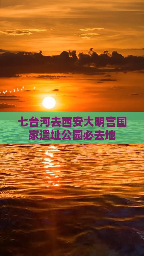 七台河去西安大明宫国家遗址公园必去地
