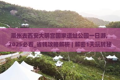 潮州去西安大明宫国家遗址公园一日游