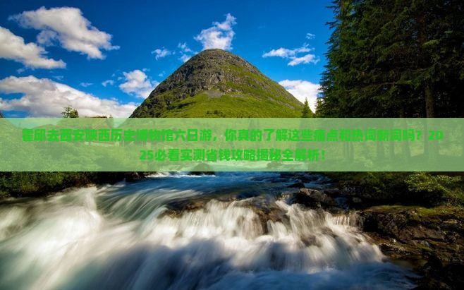 霍邱去西安陕西历史博物馆六日游