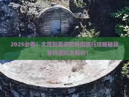 太原到西安回民街旅行社