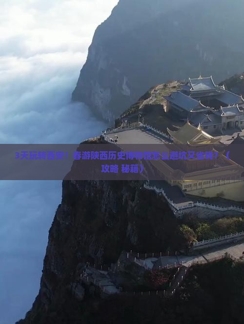 春天到西安陕西历史博物馆三日游