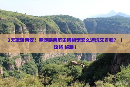 春天到西安陕西历史博物馆三日游