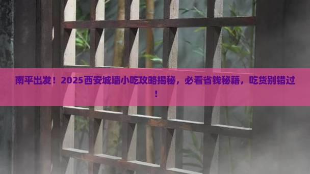 南平到西安城墙旅游小吃