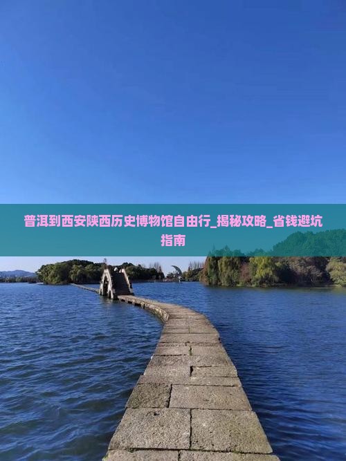 普洱到西安陕西历史博物馆自由行