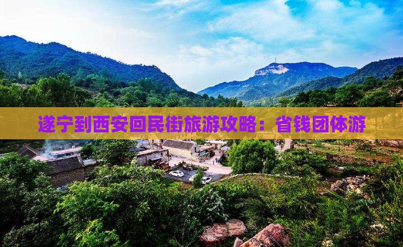 遂宁到西安回民街团体旅游