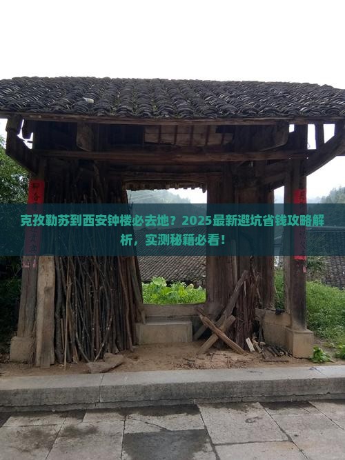 克孜勒苏到西安钟楼必去地
