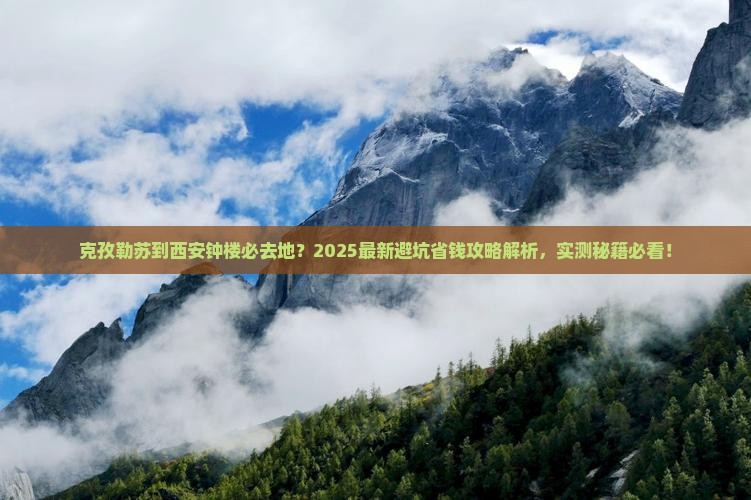 克孜勒苏到西安钟楼必去地