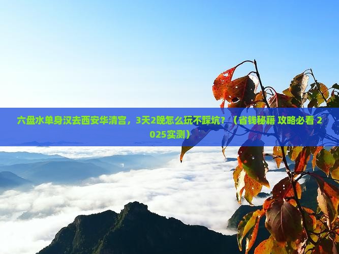 六盘水去西安华清宫个人游