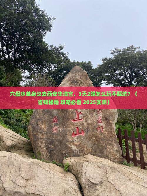 六盘水去西安华清宫个人游