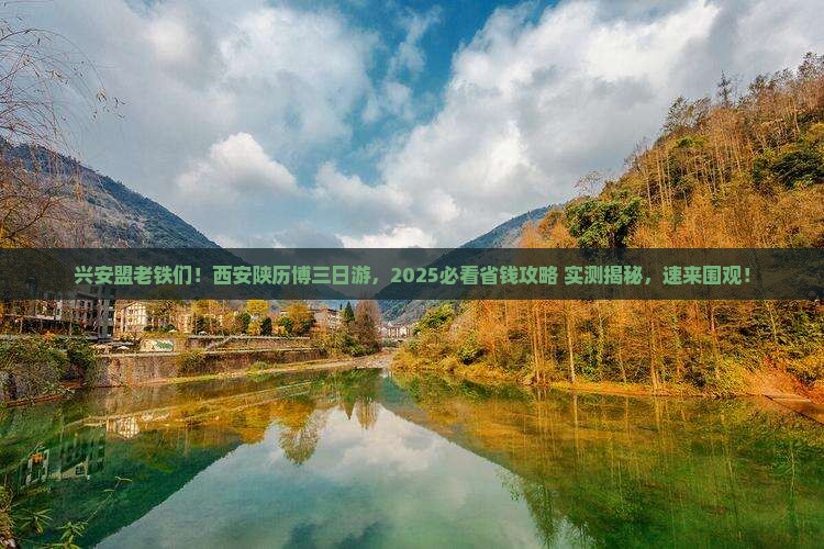兴安盟到西安陕西历史博物馆三日游