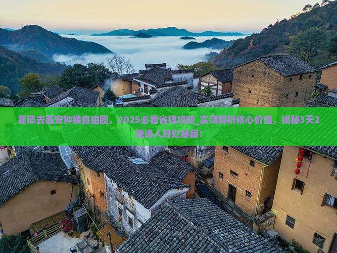 霍邱去西安钟楼自由团