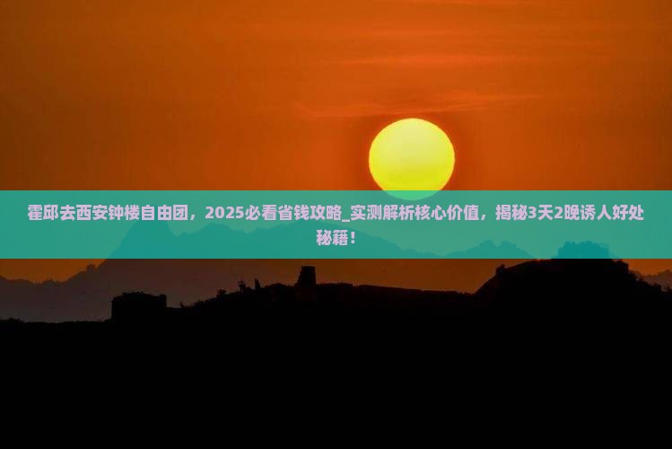 霍邱去西安钟楼自由团