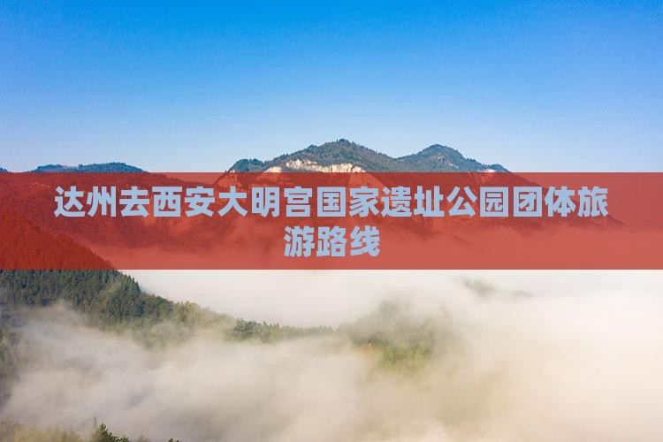 达州去西安大明宫国家遗址公园团体旅游