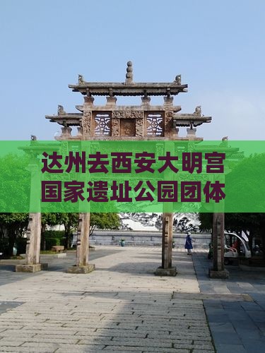 达州去西安大明宫国家遗址公园团体旅游