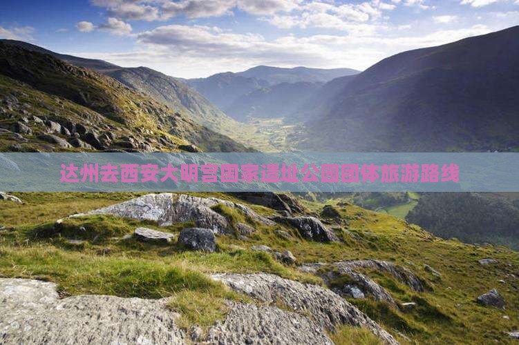 达州去西安大明宫国家遗址公园团体旅游