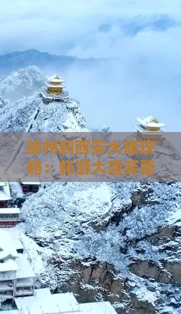 徐州到西安大唐芙蓉园自由团