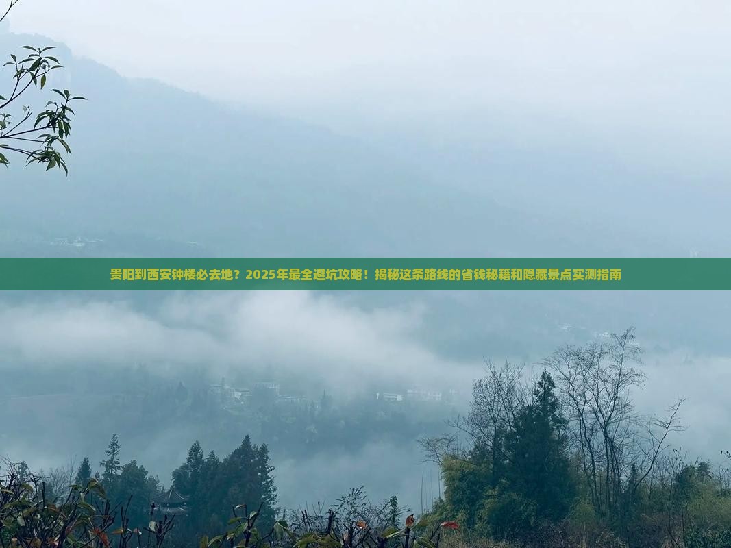 贵阳到西安钟楼必去地