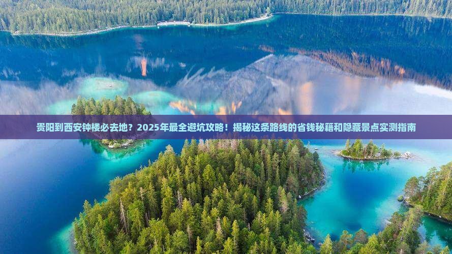 贵阳到西安钟楼必去地