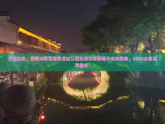 济源到西安大明宫国家遗址公园旅游