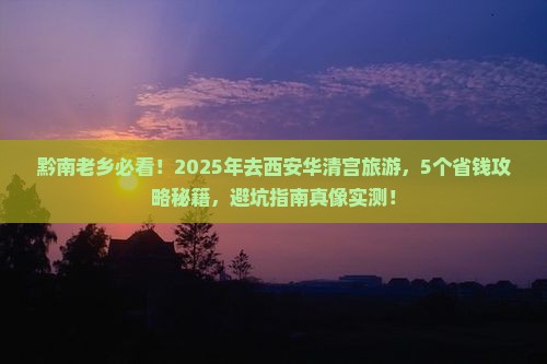 黔南到西安华清宫旅行社