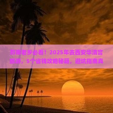 黔南到西安华清宫旅行社