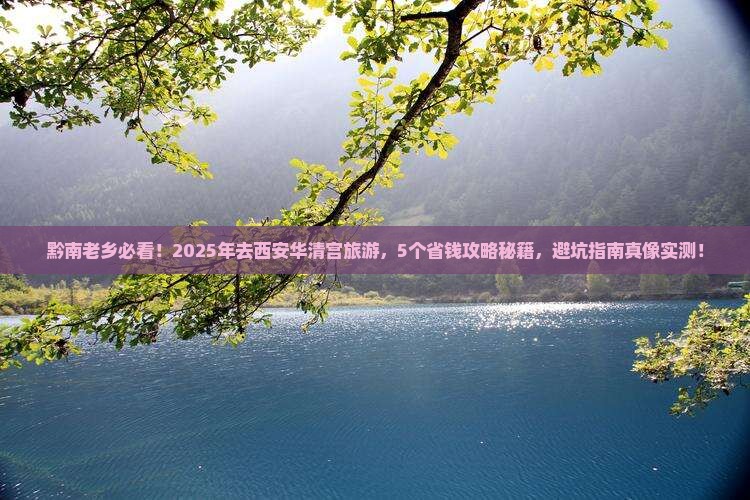 黔南到西安华清宫旅行社