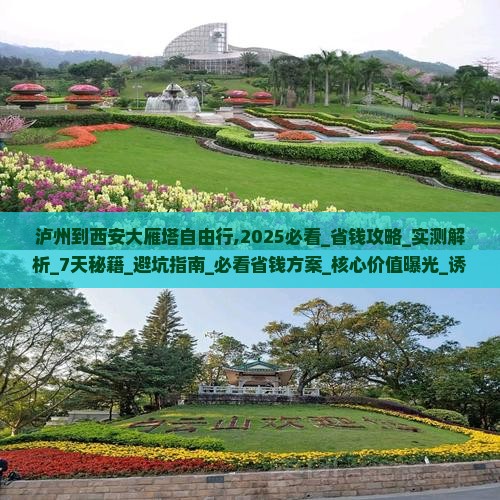泸州到西安大雁塔自由行