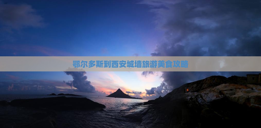 鄂尔多斯到西安城墙旅游小吃