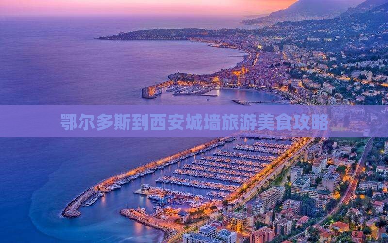 鄂尔多斯到西安城墙旅游小吃