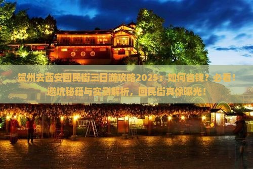 贺州去西安回民街三日游