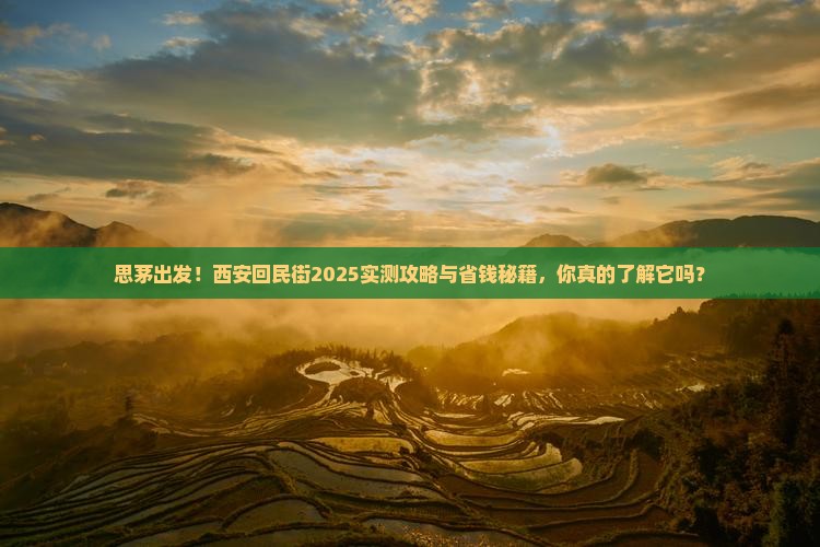 思茅去西安回民街三日游