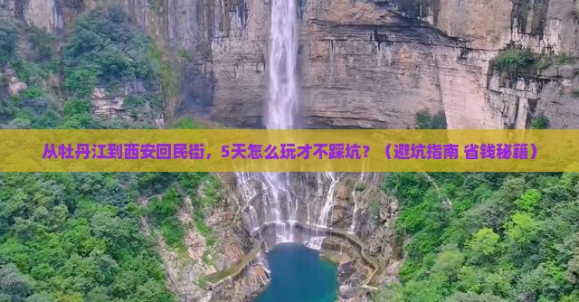 牡丹江去西安回民街旅游