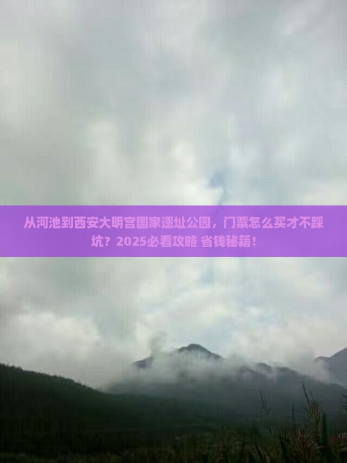 河池到西安大明宫国家遗址公园门票