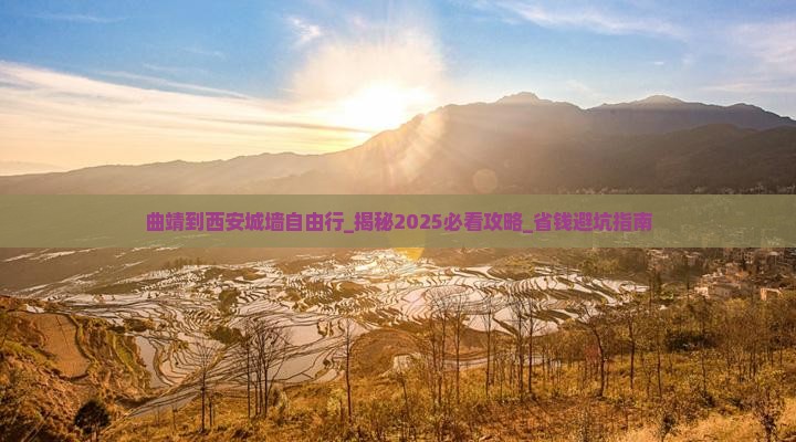 曲靖到西安城墙自由行