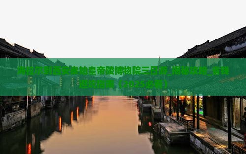 海拉尔到西安秦始皇帝陵博物院三日游