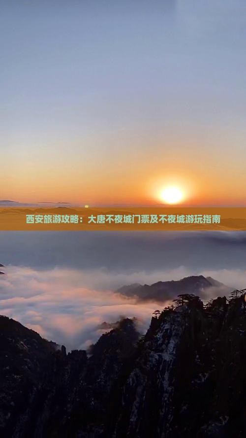 巴彦倬尔去西安大唐不夜城门票