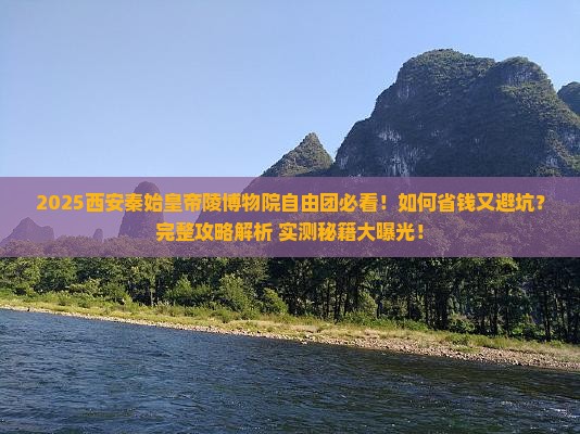 三月到西安秦始皇帝陵博物院自由团