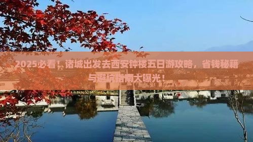 诸城去西安钟楼五日游
