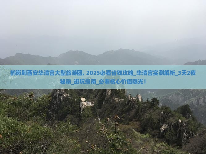 鹤岗到西安华清宫大型旅游团